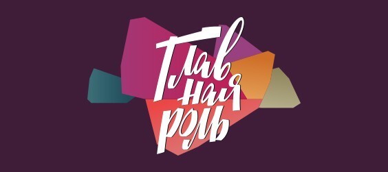 Главная роль