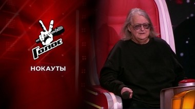 Нокауты. Голос 10. Выпуск от 10.12.2021