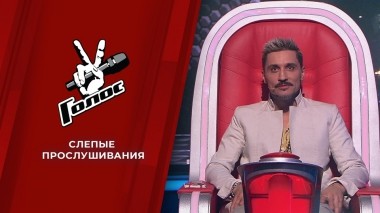 Слепые прослушивания. Голос 10. Выпуск от 08.10.2021