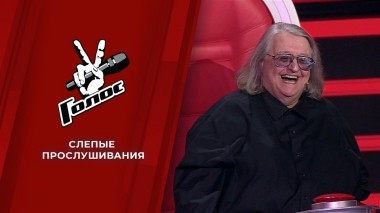 Слепые прослушивания. Голос 10. Выпуск от 15.10.2021