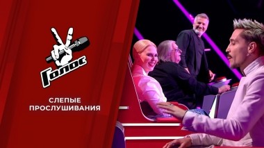 Слепые прослушивания. Голос 10. Выпуск от 22.10.2021