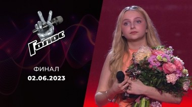 Финал. Голос 11. Выпуск от 02.06.2023