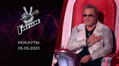 Нокауты. Голос 11. Выпуск от 05.05.2023