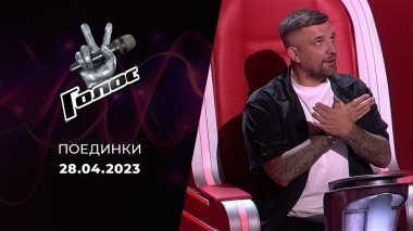 Поединки. Голос 11. Выпуск от 28.04.2023