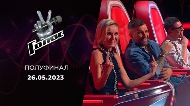 Полуфинал. Голос 11. Выпуск от 26.05.2023