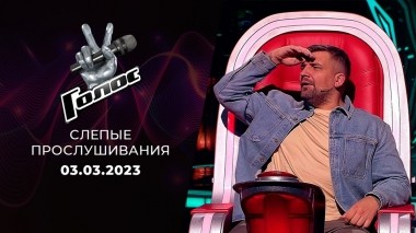 Слепые прослушивания. Голос 11. Выпуск от 03.03.2023
