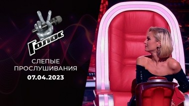 Слепые прослушивания. Голос 11. Выпуск от 07.04.2023