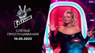 Слепые прослушивания. Голос 11. Выпуск от 10.03.2023