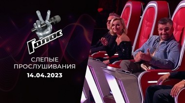 Слепые прослушивания. Голос 11. Выпуск от 14.04.2023
