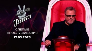 Слепые прослушивания. Голос 11. Выпуск от 17.03.2023