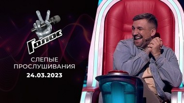 Слепые прослушивания. Голос 11. Выпуск от 24.03.2023