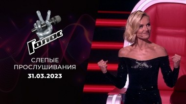 Слепые прослушивания. Голос 11. Выпуск от 31.03.2023