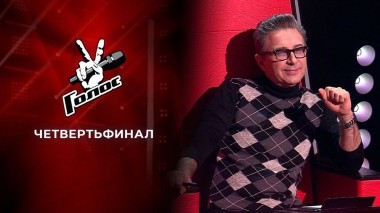 Четвертьфинал. Голос 9. Выпуск от 18.12.2020