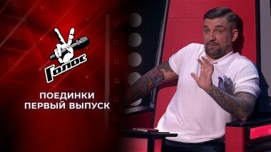 Поединки. Голос 9. Выпуск от 20.11.2020