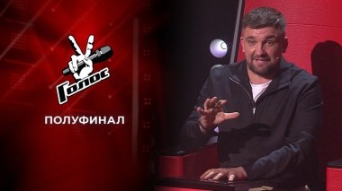 Полуфинал. Голос 9. Выпуск от 25.12.2020