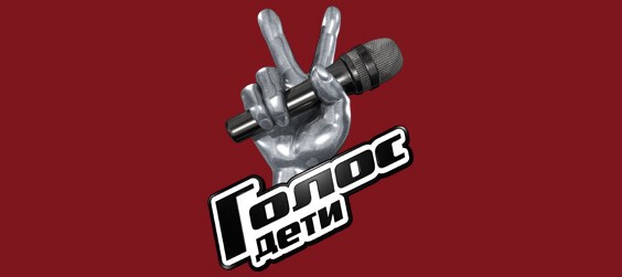 Голос.Дети 6