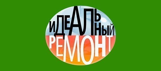 Идеальный ремонт