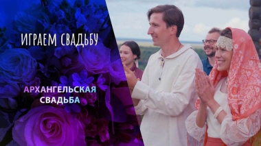 Архангельск. Играем свадьбу! Выпуск от 02.01.2024