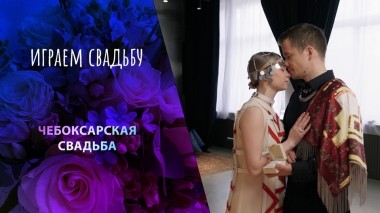 Чебоксары. Играем свадьбу! Выпуск от 16.06.2024