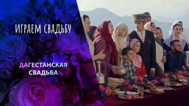 Дагестан. Играем свадьбу! Выпуск от 29.04.2024
