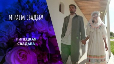 Липецк. Играем свадьбу! Выпуск от 14.01.2024
