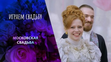 Москва. Играем свадьбу! Выпуск от 02.06.2024
