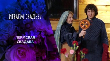 Пермь. Играем свадьбу! Выпуск от 15.02.2025
