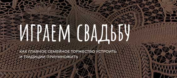 Играем свадьбу!