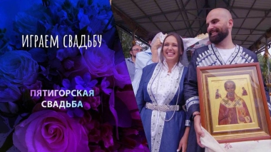Пятигорск. Играем свадьбу! Выпуск от 05.01.2024