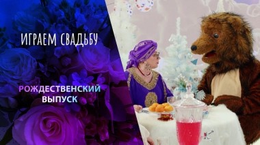 Рождественский выпуск. Играем свадьбу! Выпуск от 13.01.2024