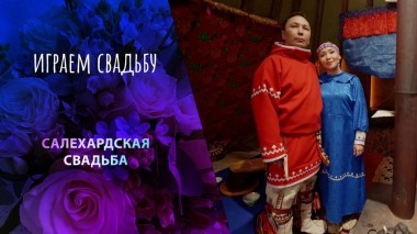 Салехард. Играем свадьбу! Выпуск от 19.05.2024