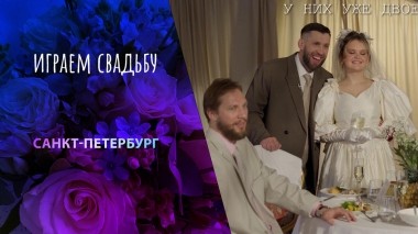 Санкт-Петербург! Играем свадьбу. Выпуск от 15.03.2025