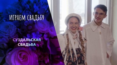 Суздаль. Играем свадьбу! Выпуск от 21.04.2024