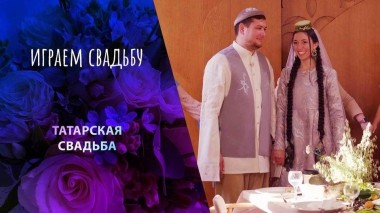 Татарстан. Играем свадьбу! Выпуск от 06.01.2024