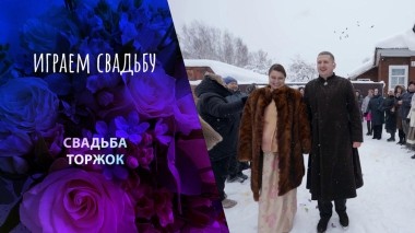 Торжок. Играем свадьбу! Выпуск от 11.02.2024