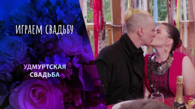 Удмуртия. Играем свадьбу! Выпуск от 03.01.2024