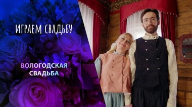 Вологда. Играем свадьбу! Выпуск от 30.04.2024