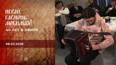 40 лет в эфире. Часть 1. Играй, гармонь любимая! Выпуск от 08.02.2026