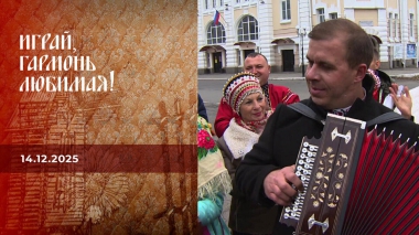 Алтайский фестиваль. Часть 2. Играй, гармонь любимая! Выпуск от 14.12.2025