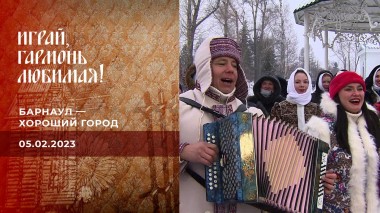 Барнаул - хороший город. Часть 1. Играй, гармонь любимая! Выпуск от 05.02.2023