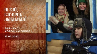 Барнаул - хороший город. Часть 2. Играй, гармонь любимая! Выпуск от 12.02.2023