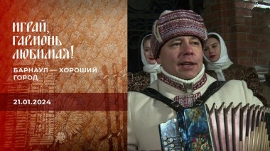 Барнаул — хороший город. Часть 2. Играй, гармонь любимая! Выпуск от 21.01.2024