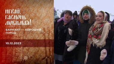 Барнаул — хороший город. Играй, гармонь любимая! Выпуск от 10.12.2023