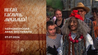 Черноморский аква-фестиваль. Часть 2. Играй, гармонь любимая! Выпуск от 07.07.2024