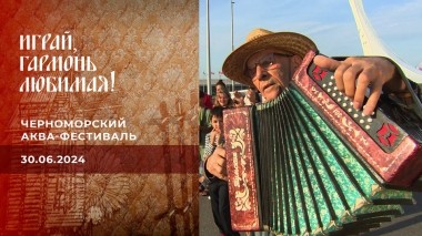 Черноморский аква-фестиваль. Играй, гармонь любимая! Выпуск от 30.06.2024