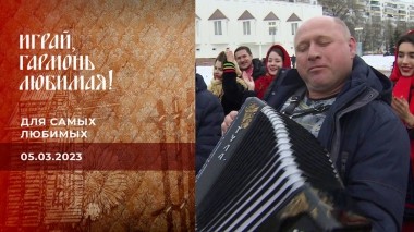 Для самых любимых. Играй, гармонь любимая! Выпуск от 05.03.2023