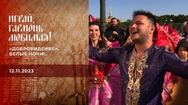 «Добровидение». Белые ночи!.. 1 часть. Выпуск от 12.11.2023
