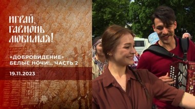 «Добровидение». Белые ночи!.. Часть 2. Выпуск от 19.11.2023