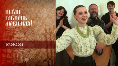 «Добровидение» в Москве. Часть вторая. Играй, гармонь любимая! Выпуск от 07.09.2025