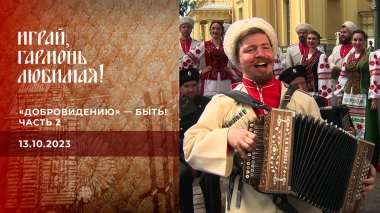 «Добровидению» — быть! Часть 2. Играй, гармонь любимая! Выпуск от 13.10.2024
